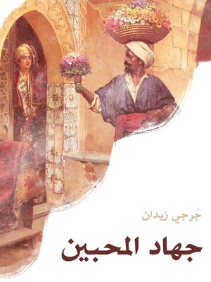 cover image of جهاد المحبين